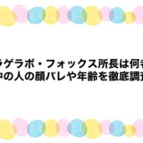 ホラゲラボ・フォックス所長は何者？中の人の顔バレや年齢を徹底調査