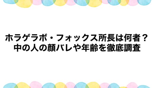 ホラゲラボ・フォックス所長は何者？中の人の顔バレや年齢を徹底調査