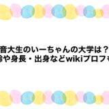 音大生のいーちゃんの大学は？年齢や身長・出身などwikiプロフも！