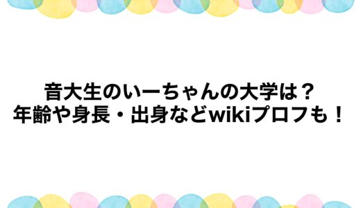音大生のいーちゃんの大学は？年齢や身長・出身などwikiプロフも！