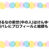 音煉るなの前世(中の人)はけんゆう？顔バレにプロフィールと絵師も！