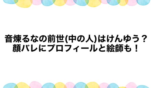 音煉るなの前世(中の人)はけんゆう？顔バレにプロフィールと絵師も！