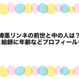 埼凰リンネの前世と中の人は？顔と絵師に年齢などプロフィールも！
