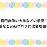 真田典佳の大学などの学歴！年齢などwikiプロフに改名理由も！