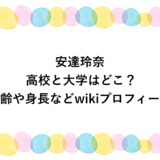 安達玲奈の高校と大学はどこ？年齢や身長などwikiプロフィール