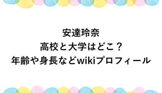安達玲奈の高校と大学はどこ？年齢や身長などwikiプロフィール