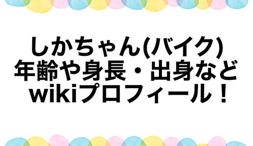 しかちゃん(バイク)の年齢や身長・出身などwikiプロフィール！