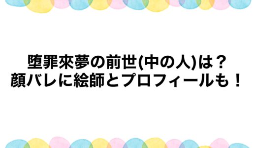 堕罪來夢の前世(中の人)は？顔バレに絵師とプロフィールも！