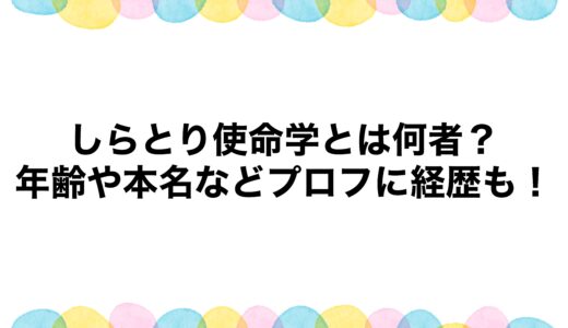 しらとり使命学とは何者？年齢や本名などプロフに経歴も！