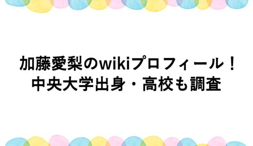 加藤愛梨のwikiプロフィール！中央大学出身・高校も調査