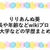 りりあんぬ葵の身長や年齢などwikiプロフ！大学などの学歴まとめ