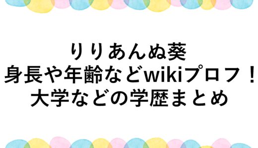 りりあんぬ葵の身長や年齢などwikiプロフ！大学などの学歴まとめ