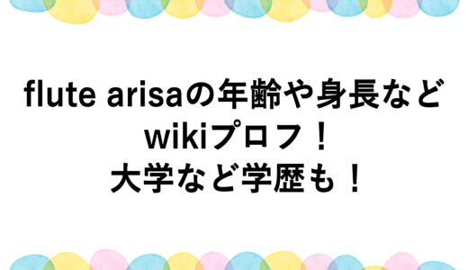 flute arisaの年齢や身長などwikiプロフ！大学など学歴も！