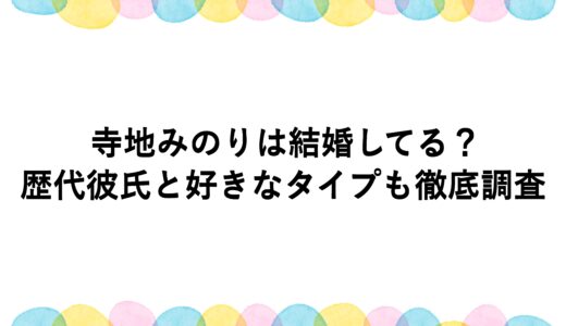 寺地みのりは結婚してる？歴代彼氏と好きなタイプも徹底調査