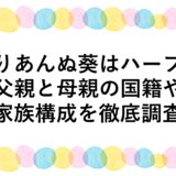 りりあんぬ葵はハーフ？父親と母親の国籍や家族構成を徹底調査