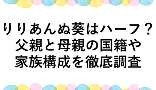 りりあんぬ葵はハーフ？父親と母親の国籍や家族構成を徹底調査