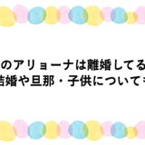 北のアリョーナは離婚してる？結婚や旦那・子供についても