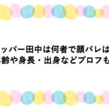 タッパー田中は何者で顔バレは？年齢や身長・出身などプロフも！