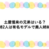 土屋惺来の兄弟はいる？姉2人は有名モデルで美人姉妹