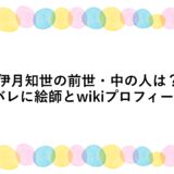 伊月知世の前世・中の人は？顔バレに絵師とwikiプロフィール！