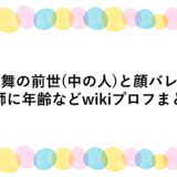 琶舞の前世(中の人)と顔バレ！絵師に年齢などwikiプロフまとめ