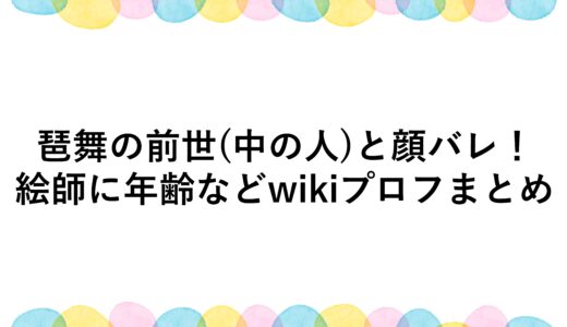 琶舞の前世(中の人)と顔バレ！絵師に年齢などwikiプロフまとめ