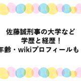 佐藤誠刑事の大学などの学歴と経歴！年齢・wikiプロフィールも！