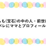 ごもも(宝石)の中の人・前世は？顔バレにママとプロフィールも！