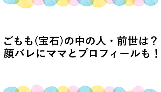 ごもも(宝石)の中の人・前世は？顔バレにママとプロフィールも！