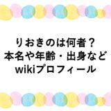 りおきのは何者？本名や年齢・出身などwikiプロフィール