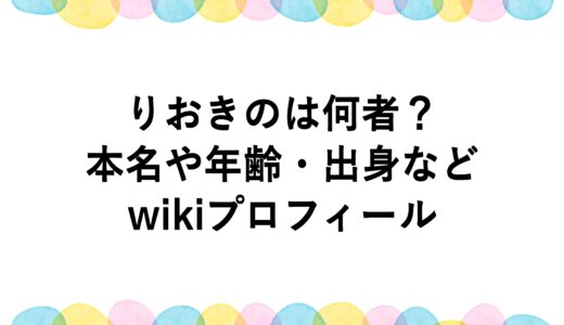 りおきのは何者？本名や年齢・出身などwikiプロフィール