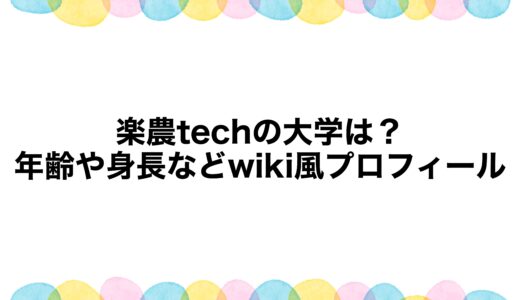 楽農techの大学は？年齢や身長などwiki風プロフィール