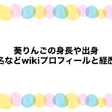 葵りんごの身長や出身・本名などwikiプロフィールと経歴！