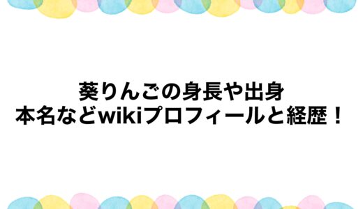 葵りんごの身長や出身・本名などwikiプロフィールと経歴！