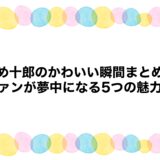 まめ十郎のかわいい瞬間まとめ！ファンが夢中になる5つの魅力！