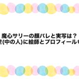 魔心サリーの顔バレと実写は？前世(中の人)に絵師とプロフィールも！