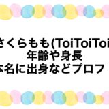 さくらもも(ToiToiToi)の年齢や身長・本名に出身などプロフ！