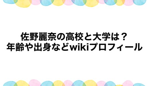 佐野麗奈の高校と大学は？年齢や出身などwikiプロフィール