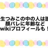 人生つみこの中の人は誰？顔バレに年齢などwikiプロフィールも！