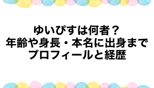 ゆいぴすは何者？年齢や身長・本名に出身までプロフィールと経歴