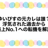 ゆいぴすの元カレは誰？浮気された過去から売上No.1への転機を解説