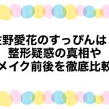 佐野愛花のすっぴんは？整形疑惑の真相やメイク前後を徹底比較