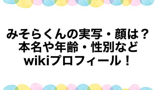 みそらくんの実写・顔は？本名や年齢・性別などwikiプロフィール！