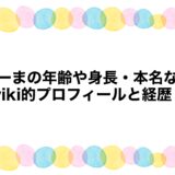 そーまの年齢や身長・本名などwiki的プロフィールと経歴！
