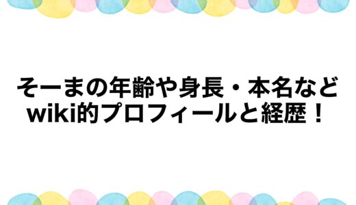 そーまの年齢や身長・本名などwiki的プロフィールと経歴！