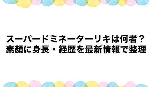 スーパードミネーターリキは何者？素顔に身長・経歴を最新情報で整理