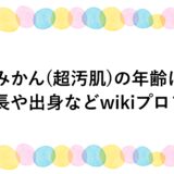 赤みかん(超汚肌)の年齢は？身長や出身などwikiプロフ！