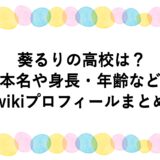 葵るりの高校は？本名や身長・年齢などwikiプロフィールまとめ