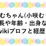 おむちゃん(小咲むう)の身長や年齢・出身などwikiプロフと経歴！