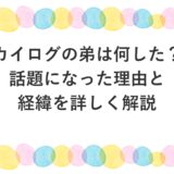 カイログの弟は何した？話題になった理由と経緯